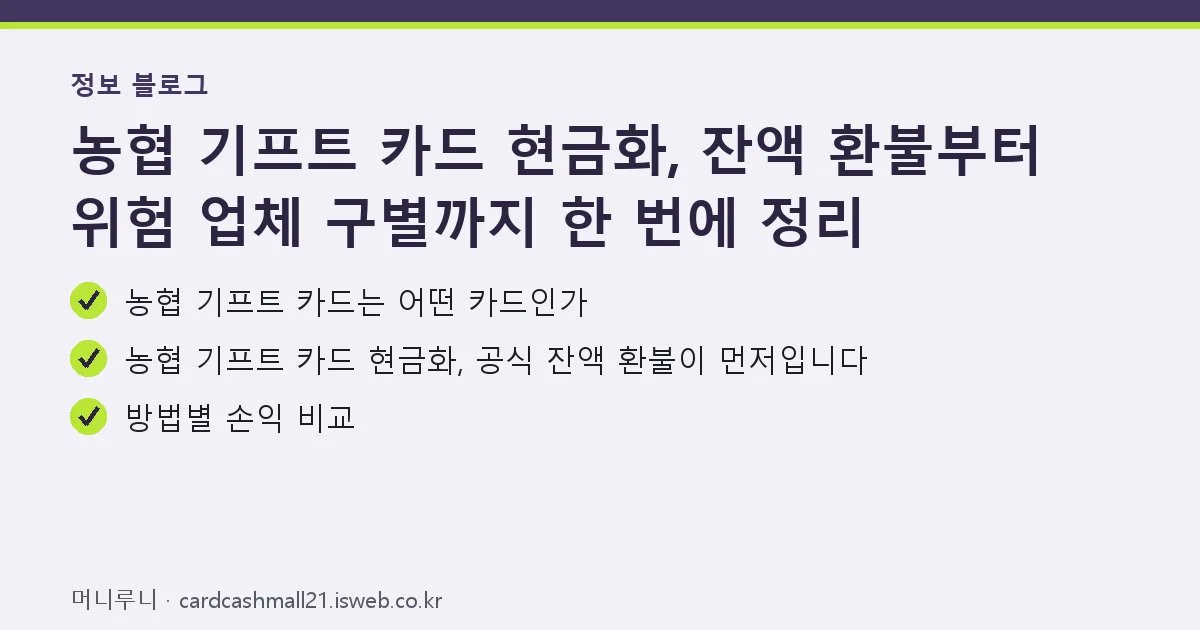 농협 기프트 카드 현금화 핵심 내용 요약
