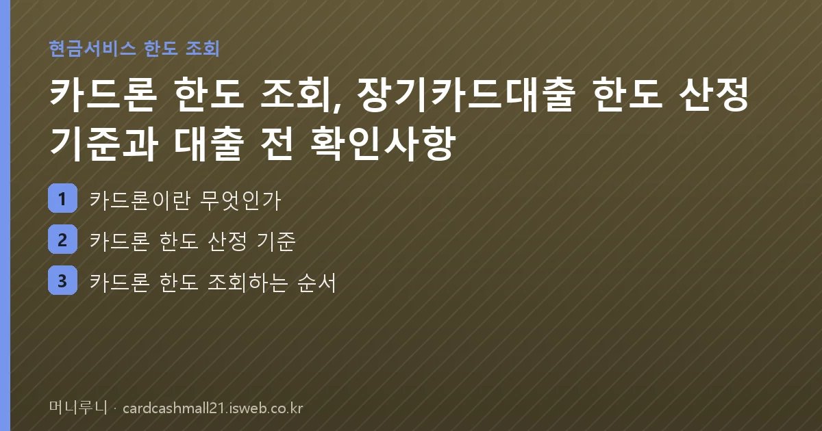 카드론 한도 조회 핵심 내용 요약